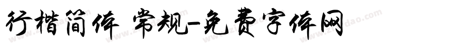 行楷简体 常规字体转换